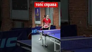 Топс справа, правим технику. Forehand topspin.  #tabletennis #pingpong #настольныйтеннис #настольный