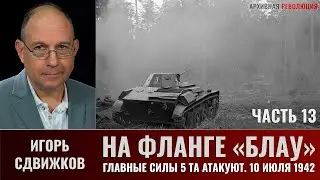 Игорь Сдвижков. На фланге "Блау". Главные силы 5-й танковой армии атакуют. 10 июля 1942 г. Часть 13