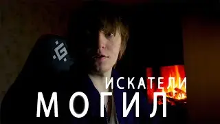 СТОИТ ЛИ СМОТРЕТЬ ФИЛЬМ ИСКАТЕЛИ МОГИЛ ВСЕ ЧАСТИ В 2023 ГОДУ?