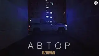 DZHIVAN - Автор (ПРЕМЬЕРА 2022)