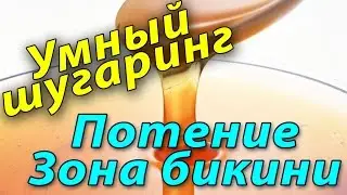 Потение Зона бикини Умный шугаринг Токмаков Обучение Сахарная депиляция