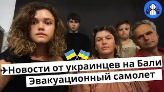 🇺🇸✈️✊🏻Новости от изолированных украинцев на Бали. Эвакуационный самолет