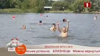 Добрай раніцы, Беларусь! Безопасное лето с МЧС