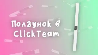 Как сделать ползунок в ClickTeam