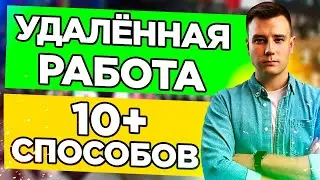 Удаленная Работа в Интернете 🔥 Удаленная Работа Без Опыта за 5 Минут!