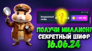 15-16 Июня СЕКРЕТНЫЙ ШИФР в ХАМСТЕР КОМБАТ! КАК ПОЛУЧИТЬ МИЛЛИОН МОНЕТ НА БАЛАНС HAMSTER KOMBAT?