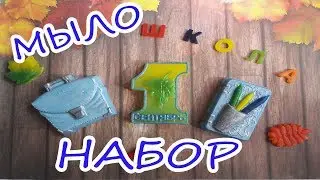 Мыльный набор к 1 сентября