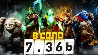 Лучшие Герои для Победы в Соло в Патче 7.36b | Dota 2 | Дота 2