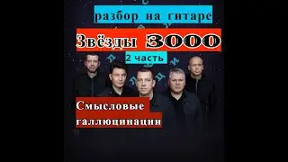ЗВЁЗДЫ 3000.СМЫСЛОВЫЕ ГАЛЛЮЦИНАЦИИ.Аккорды.Бой.Разбор На Гитаре 