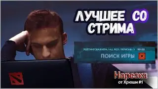 Токсик играет в Дота 2 | Лучшие моменты со стрима | Лучшее с Токсиком | DOTA 2 Нарезка от Хрюши #1