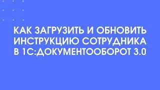 322 - Как настроить и обновить инструкции сотрудника в 1С:Документооборот 3.0