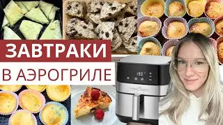 5 ПП ЗАВТРАКОВ В АЭРОГРИЛЕ | ПРОСТЫЕ ЗАВТРАКИ на скорую руку