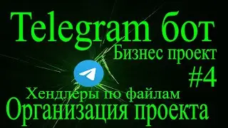 Telegram бот на python aiogram #4 хендлеры по файлам, организация проекта