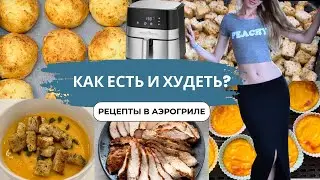 4 ПП РЕЦЕПТА в АЭРОГРИЛЕ для СТРОЙНОГО ТЕЛА | #аэрогрильрецепты