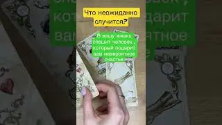 ЧТО НЕОЖИДАННО СЛУЧИТСЯ?