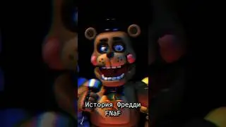 История Фредди Фазбера - Five Nights at Freddy’s - Часть 3