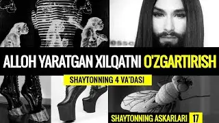 ШАЙТОННИНГ АСКАРЛАРИ 17-қисм: АЛЛОҲ ЯРАТГАН ХИЛҚАТНИ ЎЗГАРТИРИШ | Shaytonning askarlari 