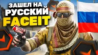 ЗАШЕЛ НА РУССКИЙ FACEIT - ТОКСИКИ (CS:GO)