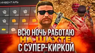ВСЮ НОЧЬ РАБОТАЮ НА ШАХТЕ С СУПЕР КИРКОЙ на ARIZONA RP 🔥 САМЫЙ ИМБОВЫЙ ЗАРАБОТОК на АРИЗОНА РП 🌎