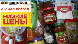 Светофор магазин что советую купить
Бюджетные покупки
Магазин низких цен
Закупки на неделю