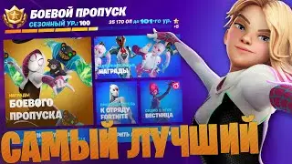 СЕКРЕТЫ БОЕВОГО ПРОПУСКА 4 СЕЗОНА 3 ГЛАВЫ!!! САМЫЙ ЛУЧШИЙ БП??? | FORTNITE  фортнайт 4 сезон 3 глава