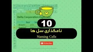 10  - نامگذاری سل ها Naming Cells - فارموله های برنامه اکسل - استاد ح