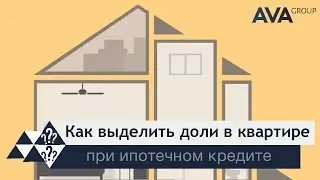 Можно ли выделить доли в ипотечной квартире ➤продажа ➤дарение ➤наследство ➤доля супругу ➤➤ AVA Group