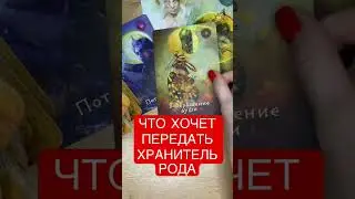 ЧТО ХОЧЕТ ПЕРЕДАТЬ ХРАНИТЕЛЬ РОДА