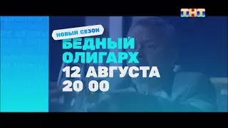 Анонс «Бедный олигарх» с 12 августа в 20:00