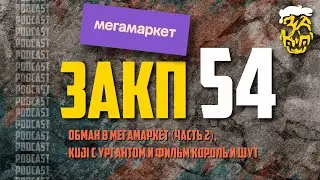 ЗАКП №54: ИВАН УРГАНТ в KUJI, фильм КОРОЛЬ И ШУТ и обман в МЕГАМАРКЕТ | Часть 2