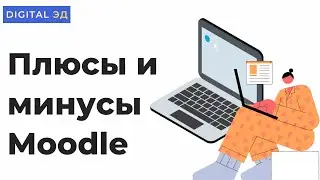 Плюсы и минусы системы Moodle