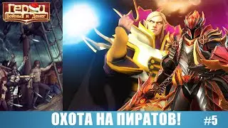 Не трогайте арбов! | Охота на пиратов! #5 | Герои войны и денег | ГВД