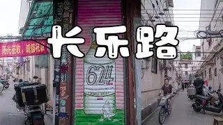 Vitrox 20mm f2.8｜Street Photography POV | Shanghai｜Changle Road｜A7M4｜ 扫街第一视角｜上海｜唯卓仕 |长乐路拆迁前的记录