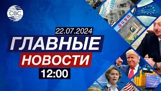 Азербайджанской прессе 149 лет | Байден больше не кандидат в президенты | НАТО готовится к войне?