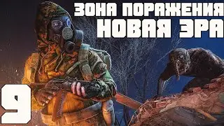 ГДЕ КОЛБА С ВИРУСОМ И ЕБЕ*ШИЙ ТУШКАН. STALKER ЗОНА ПОРАЖЕНИЯ НОВАЯ ЭРА ПРОХОЖДЕНИЕ [#9]