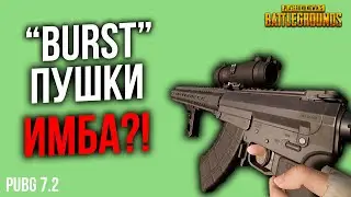 КАК ИЗМЕНИЛИСЬ M16A4, MK47 И БЕРИЛ: ОРУЖИЯ С ОЧЕРЕДЯМИ - ТЕПЕРЬ ИМБА?!  // ПАТЧ 7.2