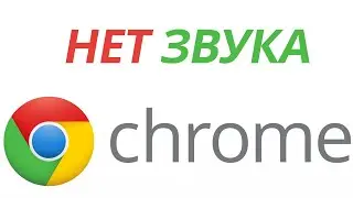 ПРОПАЛ звук в браузере Google Chrome. Как ВКЛЮЧИТЬ и настроить!