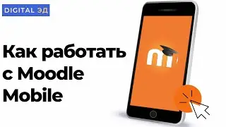 Как работать с Moodle Mobile?