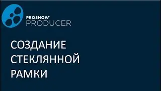 Создание стеклянной рамки в прошоу продюсер.