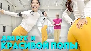УПРАЖНЕНИЯ ДЛЯ РУК И КРАСИВОЙ ПОПЫ.