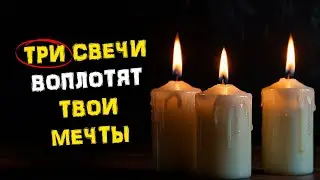 Три Свечи Быстро Исполнят Ваши ЖЕЛАНИЯ! 100% Рабочий РИТУАЛ! Просто ПОПРОБУЙ! | Голос Анха