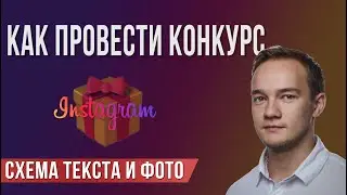 Как провести конкурс в Instagram