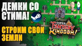 Еще одна крутая защита базы! Точно ждём релиза! | Super Fantasy Kingdom