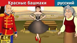 Kрасные башмаки | Red Shoes in Russian  | дюймовочка | 4K UHD | русские сказки