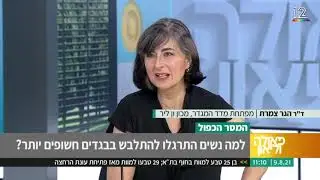 על ההבדלין בין בגדים של נשים ושל גברים