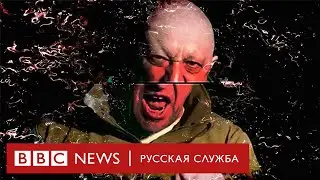 Тёмное прошлое Евгения Пригожина: чего вы не знали об основателе ЧВК «Вагнер»