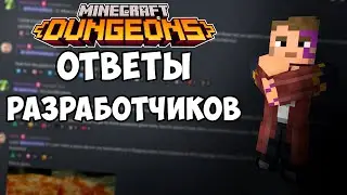 ОТВЕТЫ ОТ РАЗРАБОТЧИКОВ / Minecraft Dungeons