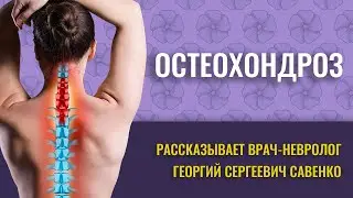 ОСТЕОХОНДРОЗ. Чем опасен и как лечить.