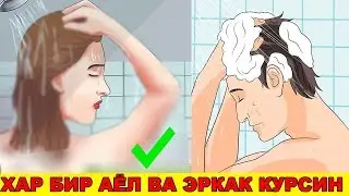 ХАР БИР АЁЛ ВА ЭРКАК БУ FУСУЛНИ БИЛИШИ ШАРТ