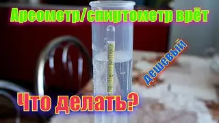 Дешевый ареометр врет, что делать?